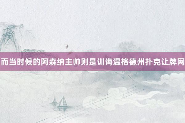 而当时候的阿森纳主帅则是训诲温格德州扑克让牌网