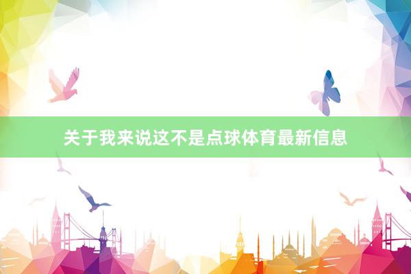 关于我来说这不是点球体育最新信息