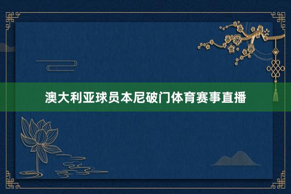 澳大利亚球员本尼破门体育赛事直播