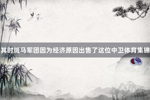 其时斑马军团因为经济原因出售了这位中卫体育集锦