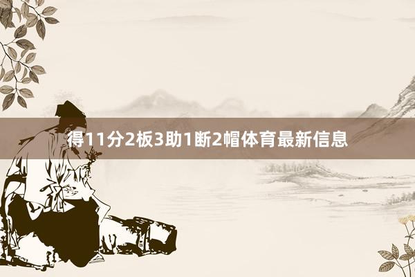 得11分2板3助1断2帽体育最新信息