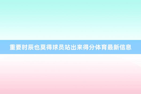 重要时辰也莫得球员站出来得分体育最新信息