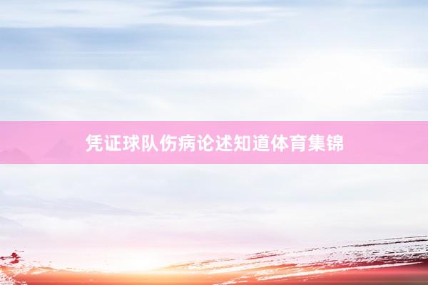 凭证球队伤病论述知道体育集锦