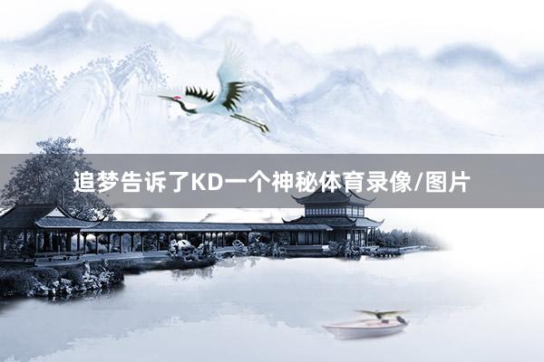 追梦告诉了KD一个神秘体育录像/图片