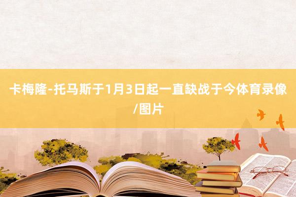 卡梅隆-托马斯于1月3日起一直缺战于今体育录像/图片