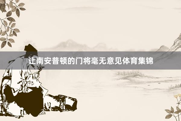 让南安普顿的门将毫无意见体育集锦