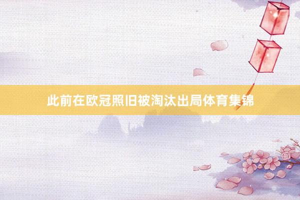此前在欧冠照旧被淘汰出局体育集锦