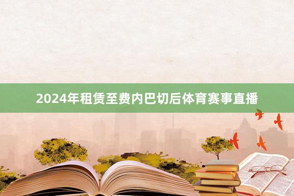 2024年租赁至费内巴切后体育赛事直播